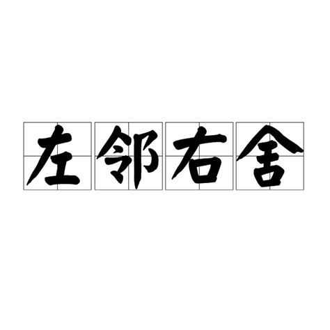 左右鄰居|左鄰右舍（漢語成語）